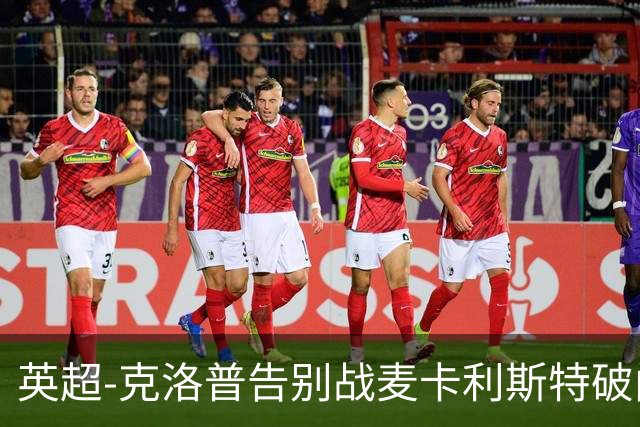 英超-克洛普告别战麦卡利斯特破门 利物浦2-0狼队